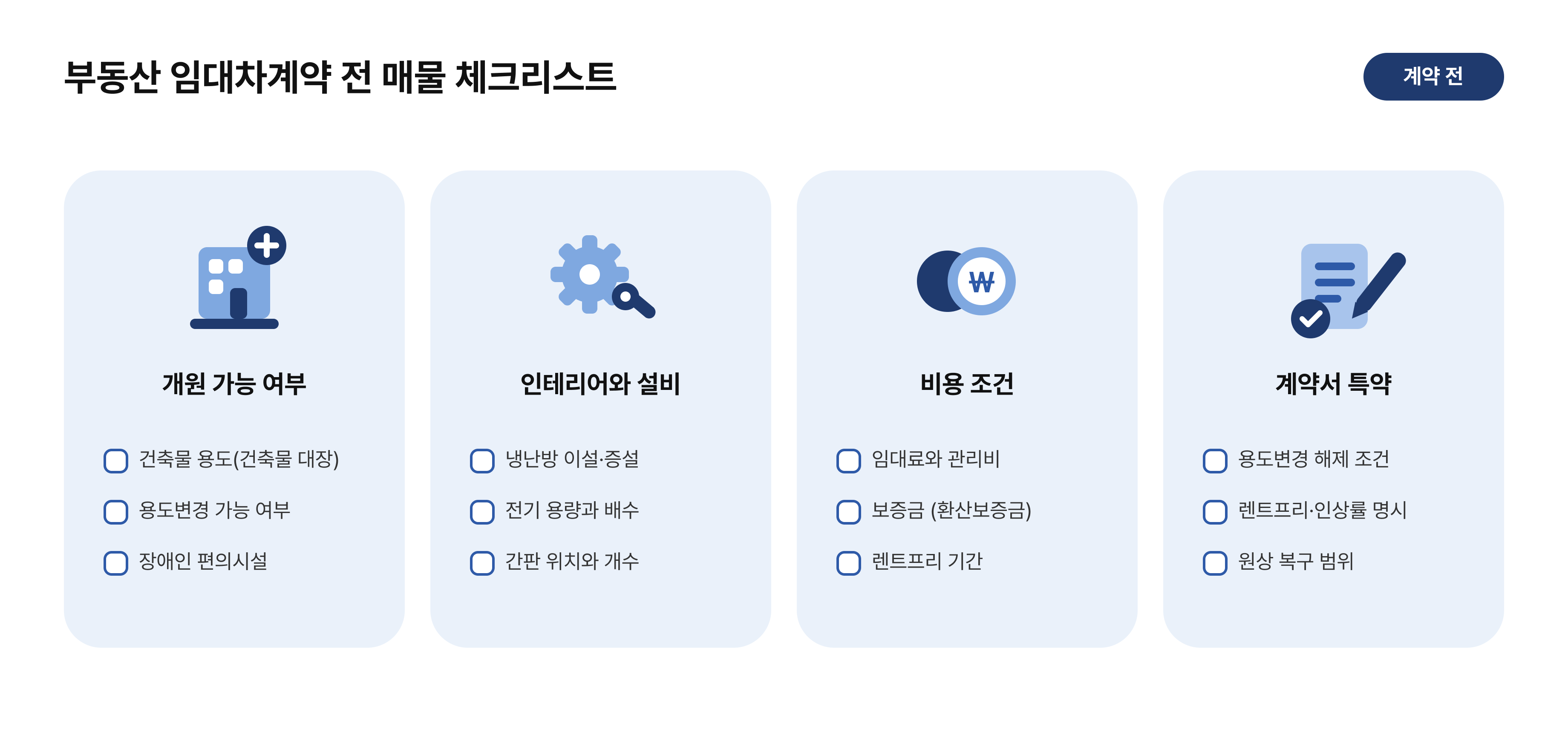 부동산 임대차계약 전 매물 체크리스트