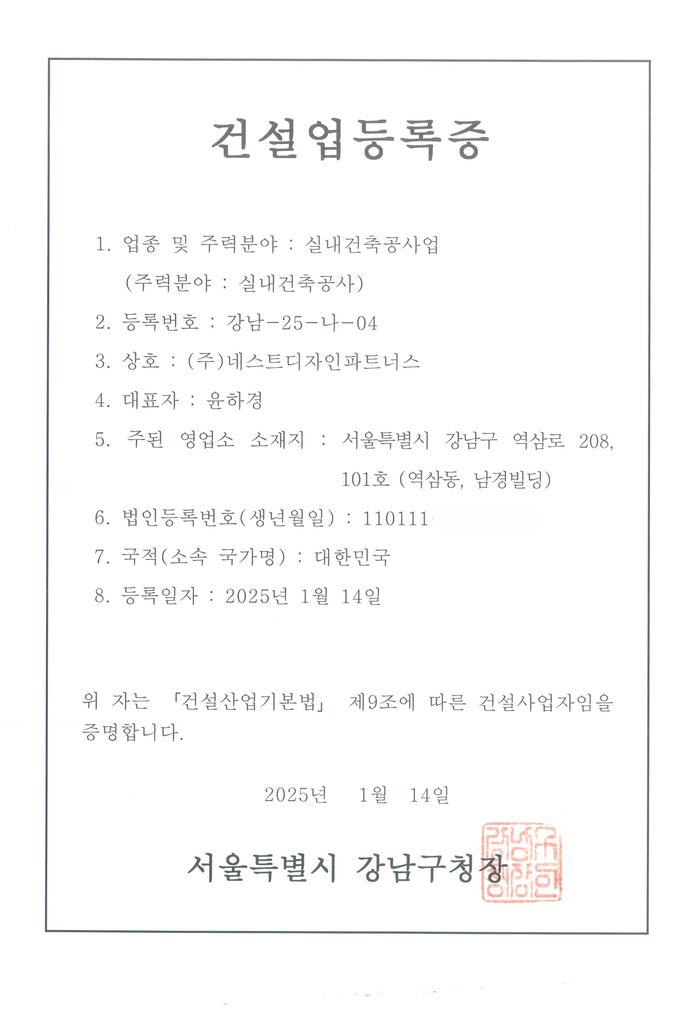 네스트디자인파트너스 건설업등록증