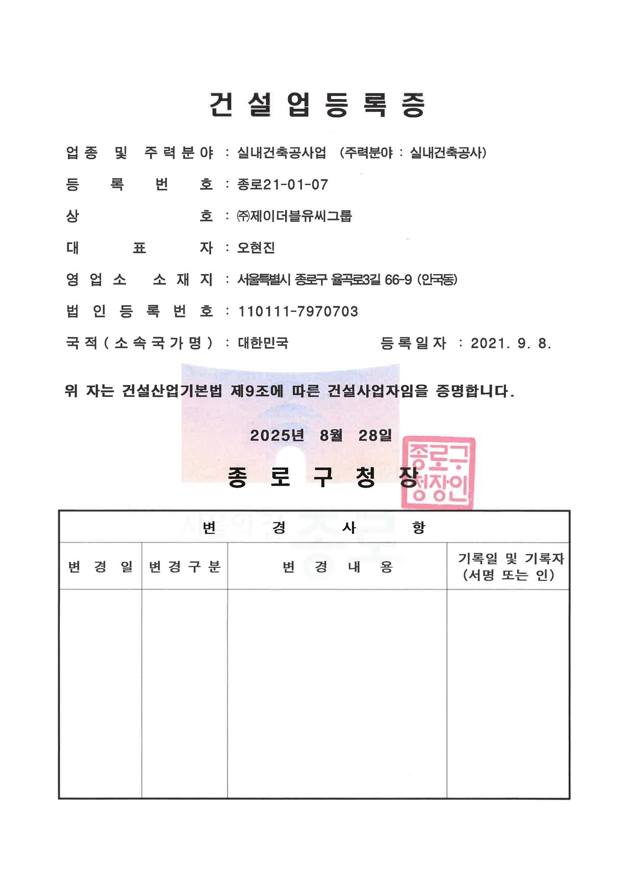 제이더블유씨그룹 건설업등록증