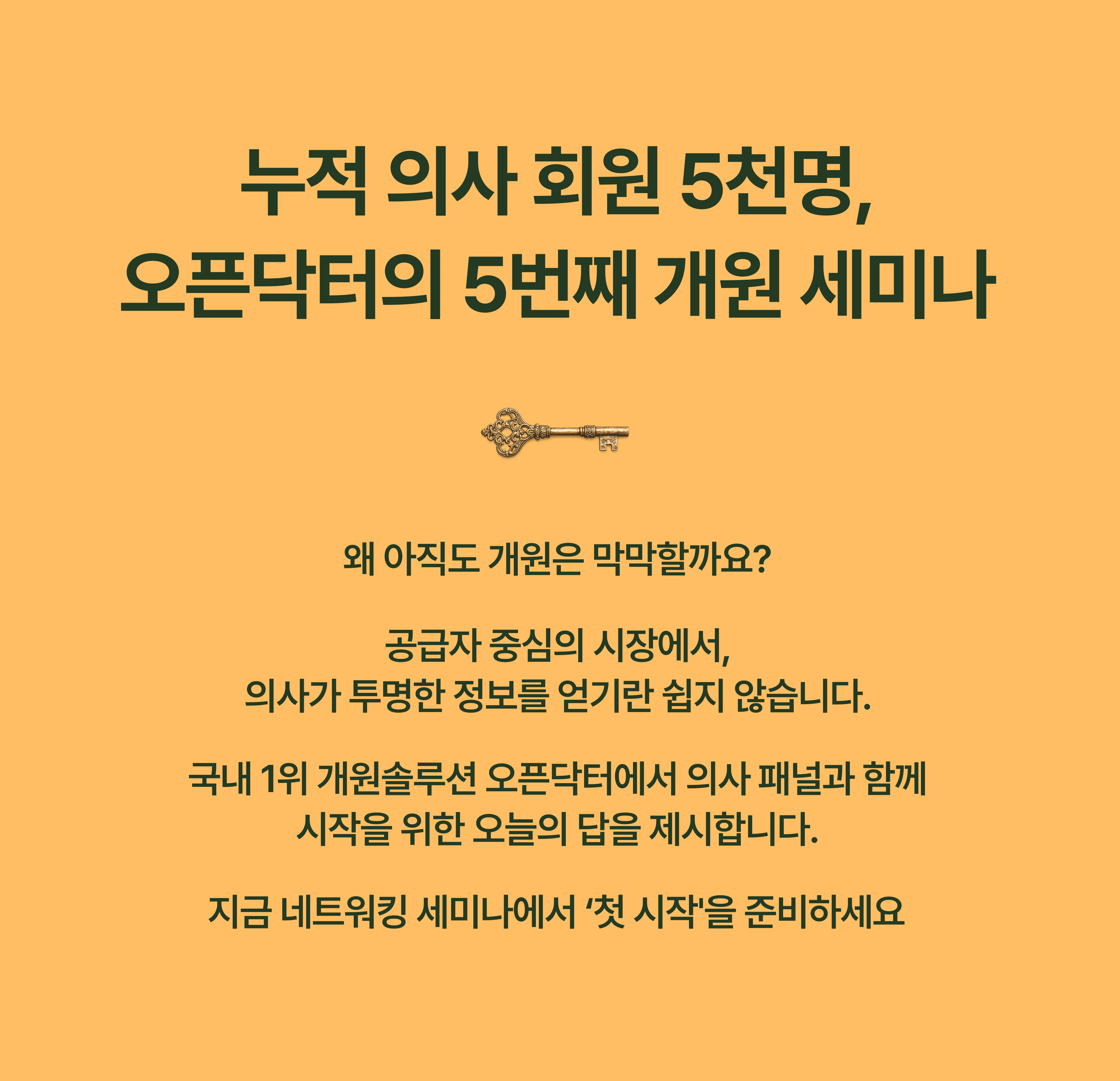 오픈닥터 5회차 개원세미나(의과) 상세 안내