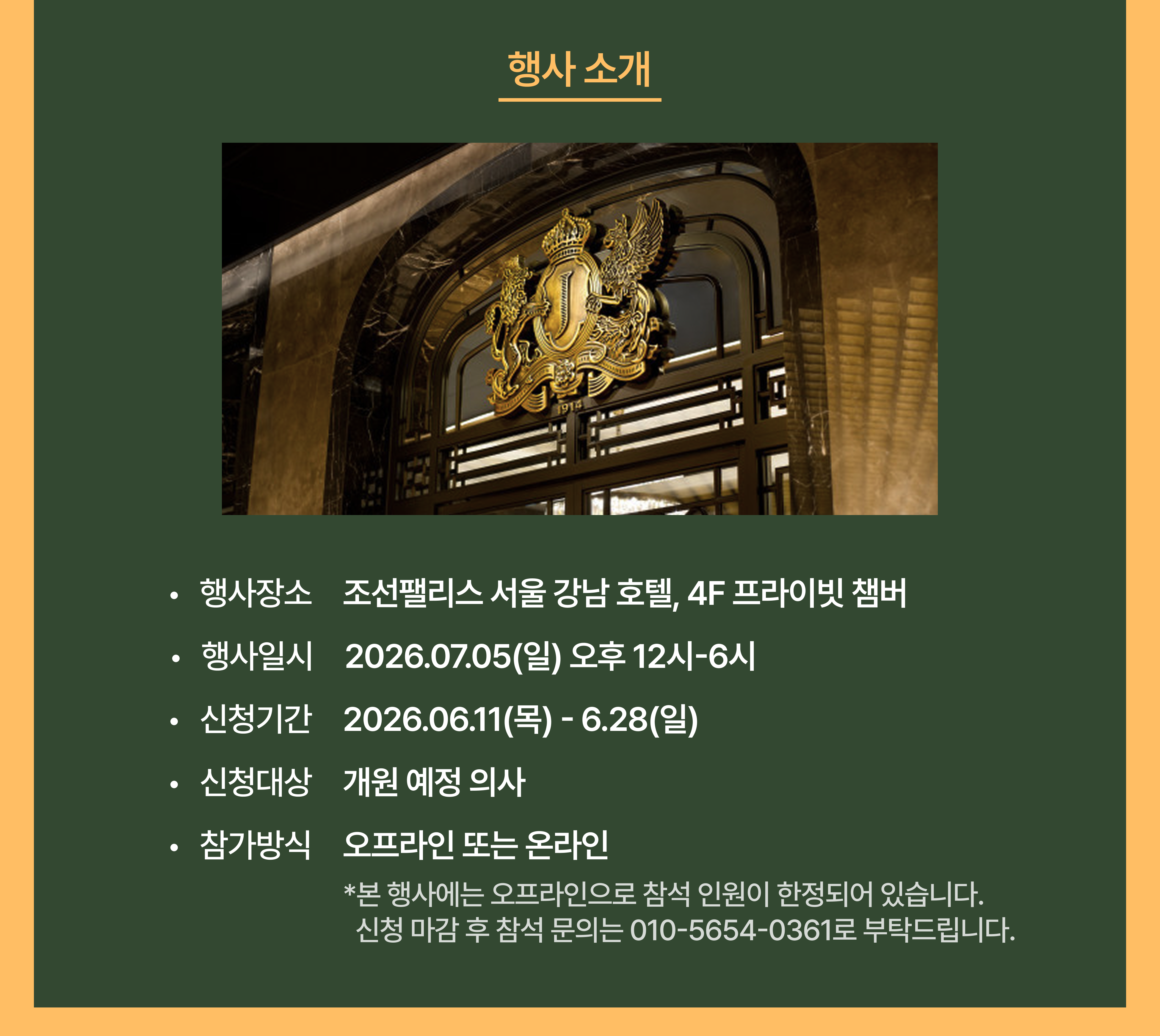 오픈닥터 5회차 개원세미나(의과) 상세 안내