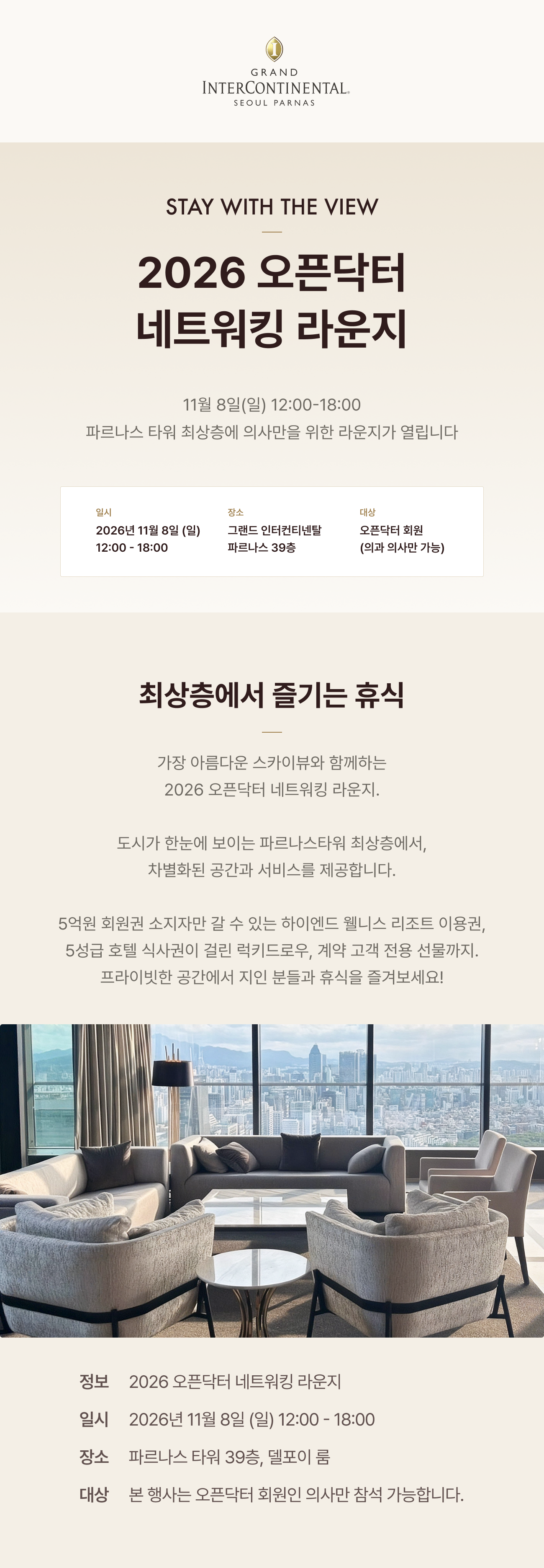 2026 오픈닥터 네트워킹 라운지(의과) 상세 안내